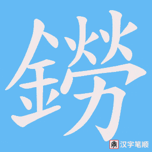 《鐒》的笔顺动画写字动画演示