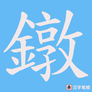 《鐓》的笔顺动画写字动画演示