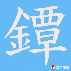 《鐔》的笔顺动画写字动画演示