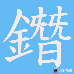 《鐕》的笔顺动画写字动画演示