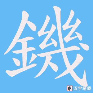 《鐖》的笔顺动画写字动画演示