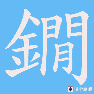 《鐗》的笔顺动画写字动画演示