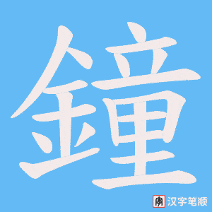 《鐘》的笔顺动画写字动画演示