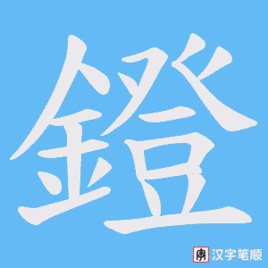 《鐙》的笔顺动画写字动画演示