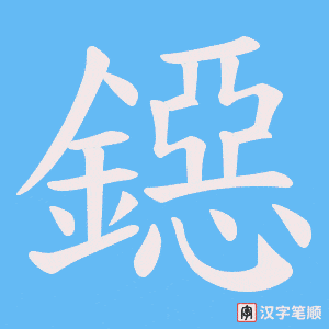 《鐚》的笔顺动画写字动画演示