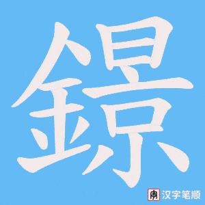 《鐛》的笔顺动画写字动画演示