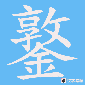 《鐜》的笔顺动画写字动画演示