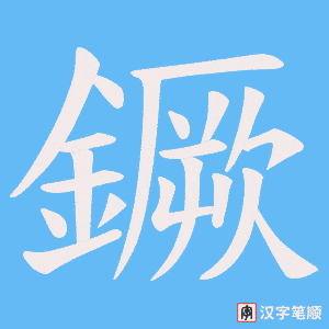 《鐝》的笔顺动画写字动画演示