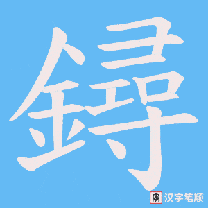 《鐞》的笔顺动画写字动画演示