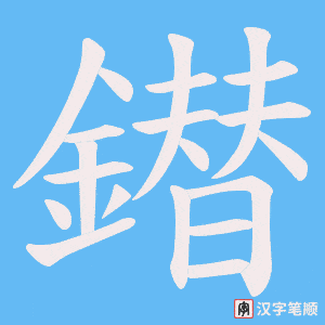 《鐟》的笔顺动画写字动画演示