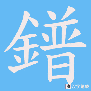 《鐠》的笔顺动画写字动画演示