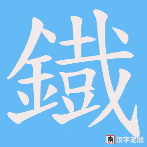 《鐡》的笔顺动画写字动画演示