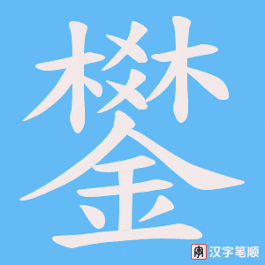 《鐢》的笔顺动画写字动画演示