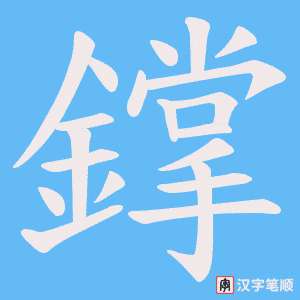 《鐣》的笔顺动画写字动画演示