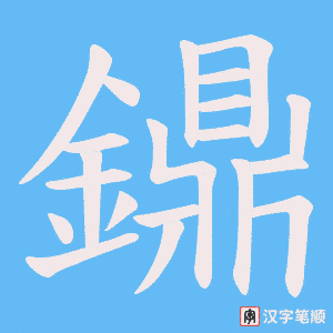 《鐤》的笔顺动画写字动画演示