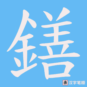《鐥》的笔顺动画写字动画演示