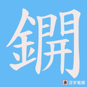 《鐦》的笔顺动画写字动画演示