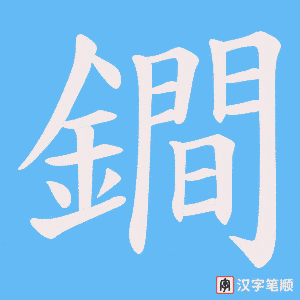 《鐧》的笔顺动画写字动画演示