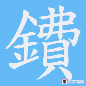 《鐨》的笔顺动画写字动画演示