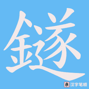 《鐩》的笔顺动画写字动画演示