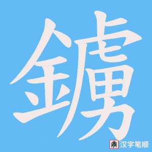 《鐪》的笔顺动画写字动画演示