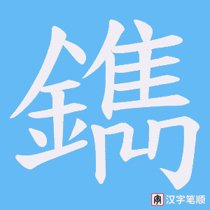 《鐫》的笔顺动画写字动画演示