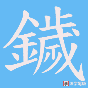 《鐬》的笔顺动画写字动画演示