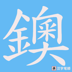 《鐭》的笔顺动画写字动画演示