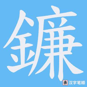 《鐮》的笔顺动画写字动画演示