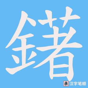 《鐯》的笔顺动画写字动画演示