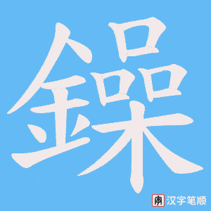 《鐰》的笔顺动画写字动画演示