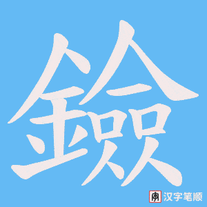 《鐱》的笔顺动画写字动画演示