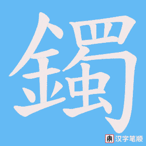 《鐲》的笔顺动画写字动画演示