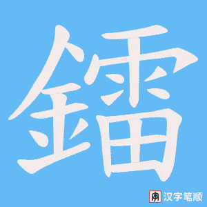 《鐳》的笔顺动画写字动画演示