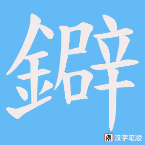 《鐴》的笔顺动画写字动画演示