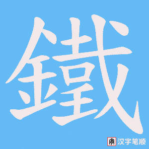 《鐵》的笔顺动画写字动画演示