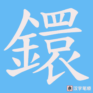 《鐶》的笔顺动画写字动画演示