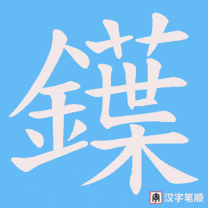 《鐷》的笔顺动画写字动画演示