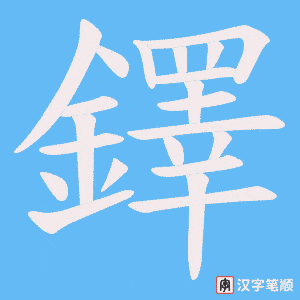 《鐸》的笔顺动画写字动画演示