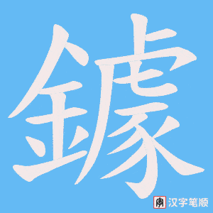 《鐻》的笔顺动画写字动画演示
