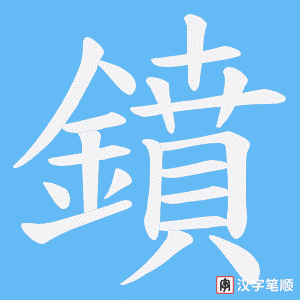 《鐼》的笔顺动画写字动画演示