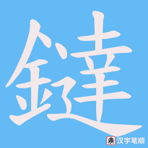 《鐽》的笔顺动画写字动画演示