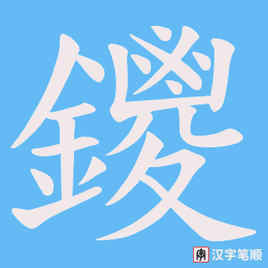 《鑁》的笔顺动画写字动画演示