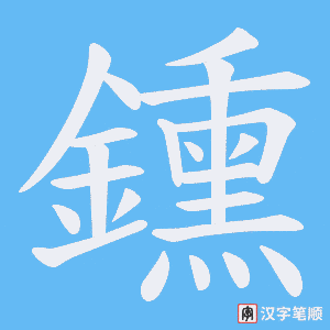 《鑂》的笔顺动画写字动画演示