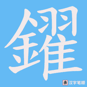 《鑃》的笔顺动画写字动画演示