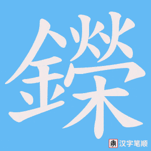 《鑅》的笔顺动画写字动画演示