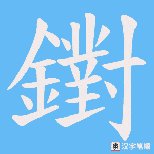《鑆》的笔顺动画写字动画演示