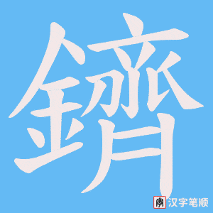 《鑇》的笔顺动画写字动画演示