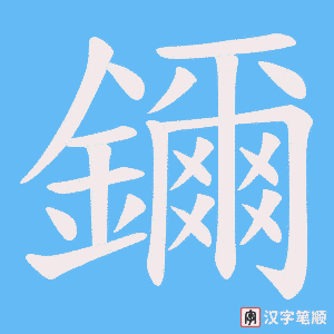 《鑈》的笔顺动画写字动画演示