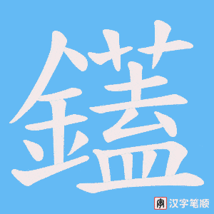 《鑉》的笔顺动画写字动画演示
